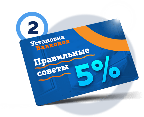 Скидки на балкон